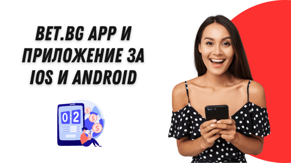 Bet.bg app и приложение за iOS и Android