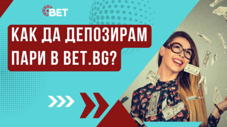 Как да депозирам пари в Bet.bg казино
