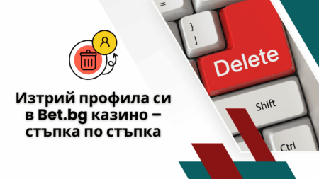 Изтрий профила си в Bet.bg казино – стъпка по стъпка