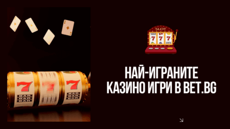 Най-играните казино игри в Bet.bg