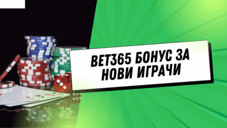 Bet365 бонус за нови играчи