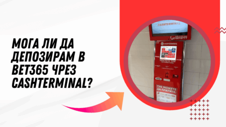 Мога ли да депозирам в Bet365 чрез Cashterminal