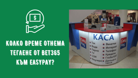 Колко време отнема теглене от Bet365 към Easypay?