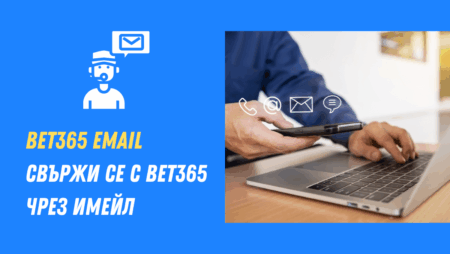 Bet365 email – Свържи се с Bet365 чрез имейл