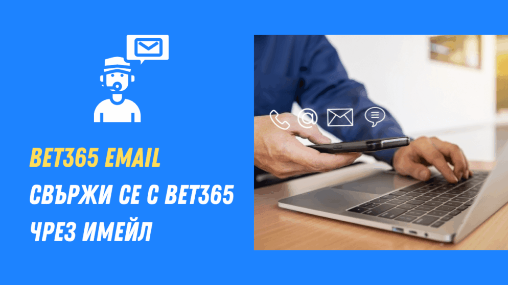 Bet365 email – Свържи се с Bet365 чрез имейл