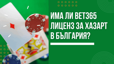 Има ли Bet365 казино лиценз за хазарт в България?