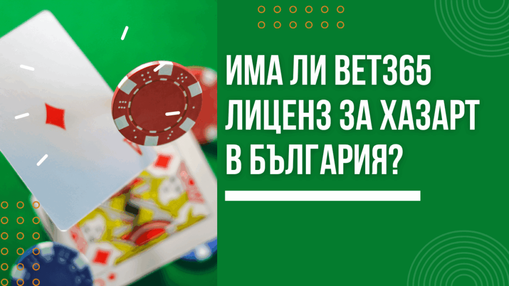 Има ли Bet365 казино лиценз за хазарт в България?
