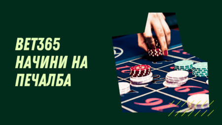 Bet365 начини на печалба