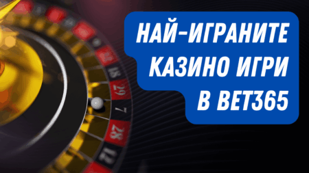 Най-играните казино игри в Bet365
