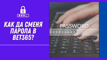 Как да сменя парола в Bet365 профил?