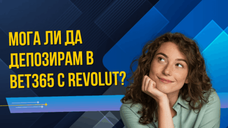 Мога ли да депозирам в Bet365 с Revolut?