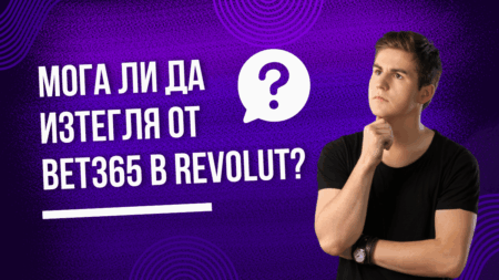 Мога ли да изтегля от Bet365 в Revolut сметка?
