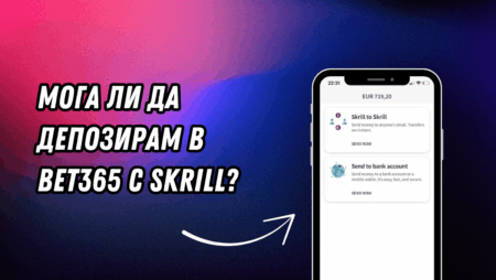 Мога ли да депозирам в Bet365 с Skrill?
