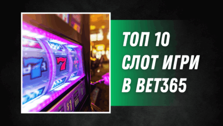 Топ 10 слот игри в Bet365