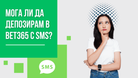 Мога ли да депозирам в Bet365 с SMS през телефон?