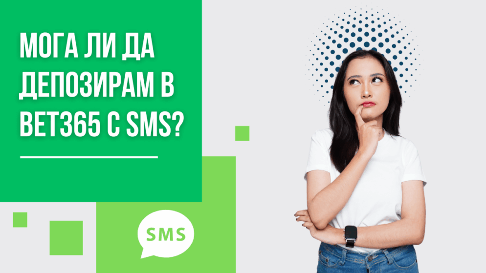 Мога ли да депозирам в Bet365 с SMS през телефон?