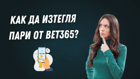 Как да изтегля пари от Bet365?
