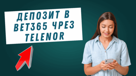 Депозит в Bet365 чрез Telenor ваучер през телефон