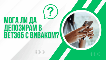 Мога ли да депозирам в Bet365 с Виваком ваучер?
