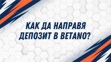 Как да направя депозит в Betano?