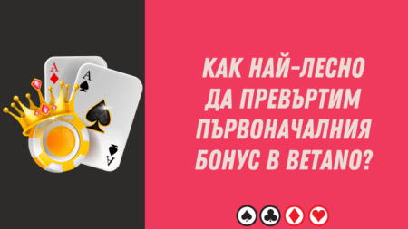 Как най-лесно да превъртим първоначалния бонус в Betano?