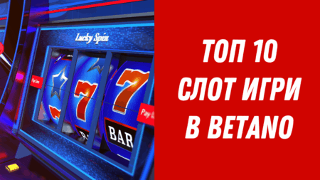 Топ 10 слот игри в Betano