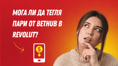 Мога ли да тегля пари от Bethub в Revolut?