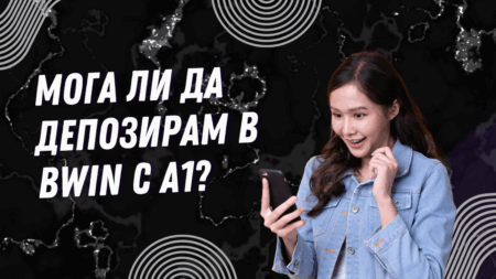Мога ли да депозирам в Bwin с А1?