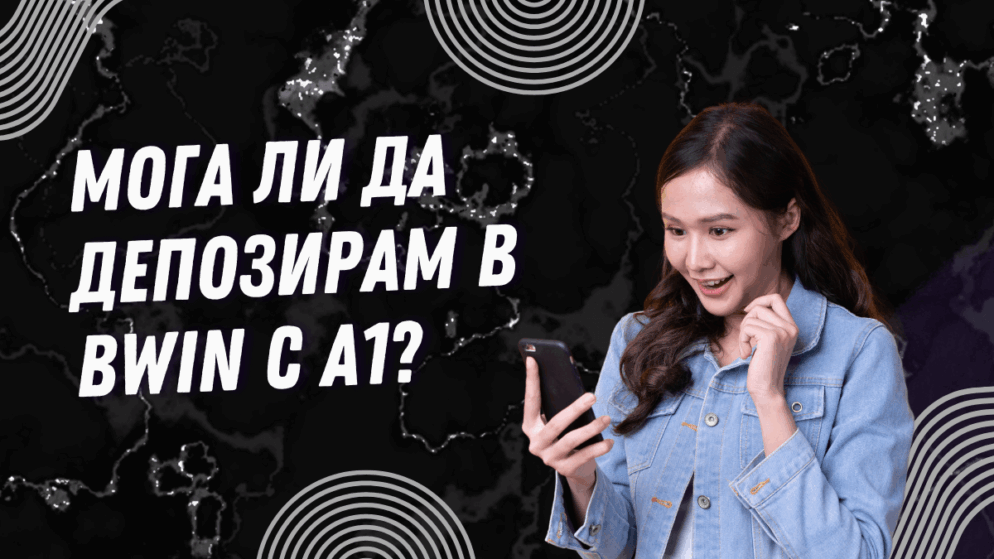 Мога ли да депозирам в Bwin с А1?