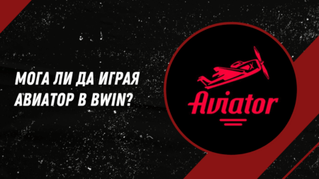 Мога ли да играя Авиатор в Bwin?