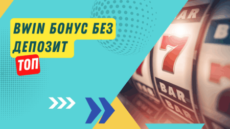 Bwin бонус без депозит
