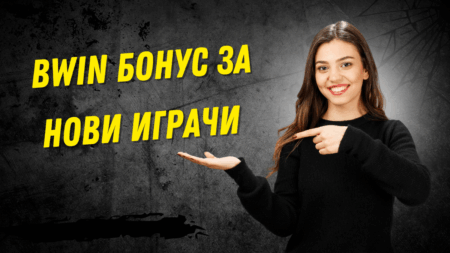 Bwin бонус за нови играчи