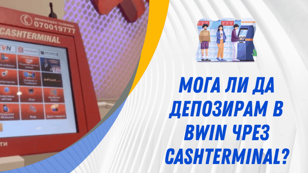 Мога ли да депозирам в Bwin чрез Cashterminal?