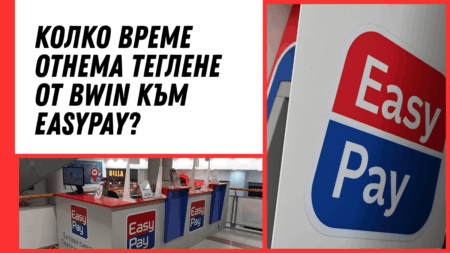 Колко време отнема теглене от Bwin към Easypay?