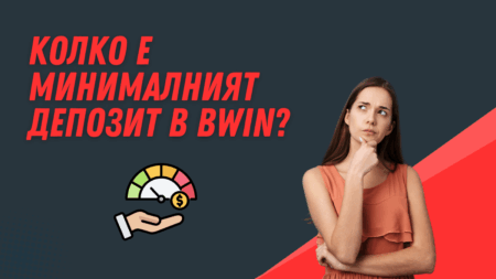 Колко е минималният депозит в Bwin?