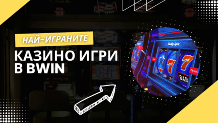 Най-играните казино игри в Bwin