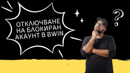 Отключване на блокиран акаунт в Bwin