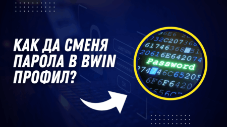 Как да сменя парола в Bwin профил?