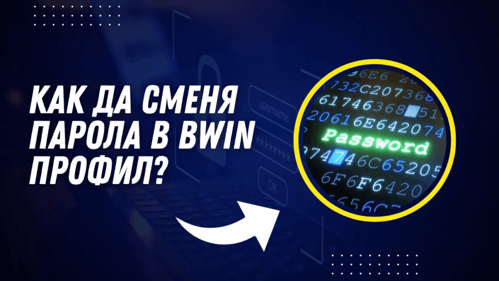 Как да сменя парола в Bwin профил?