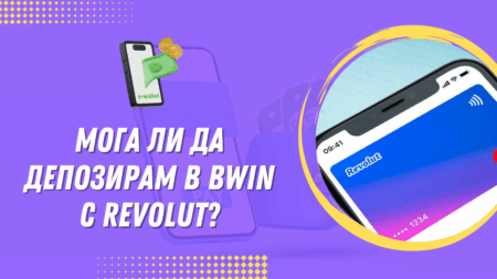 Мога ли да депозирам в Bwin с Revolut