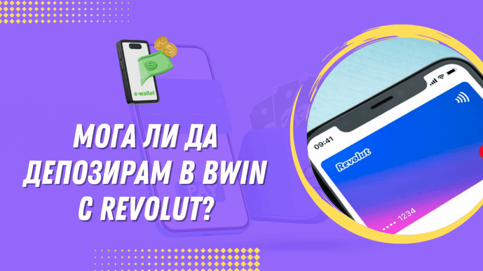 Мога ли да депозирам в Bwin с Revolut
