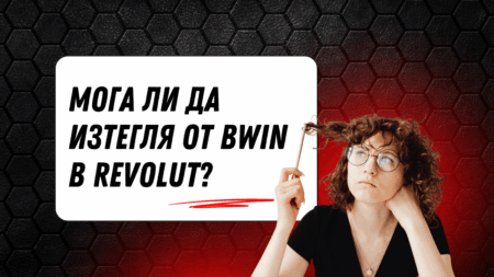 Мога ли да изтегля от Bwin в Revolut сметка?