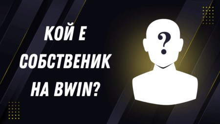 Кой е собственик на Bwin?