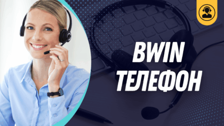 Bwin телефон