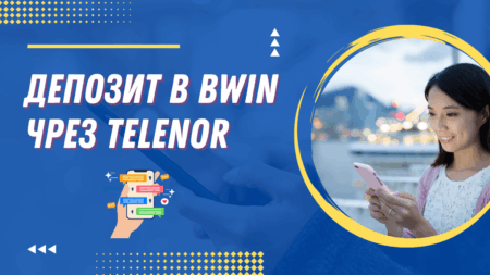 Депозит в Bwin чрез Telenor ваучер през телефон