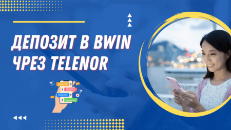 Депозит в Bwin чрез Telenor ваучер през телефон