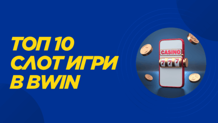 Топ 10 слот игри в Bwin