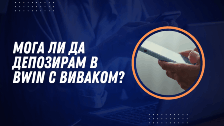 Мога ли да депозирам в Bwin с Виваком ваучер