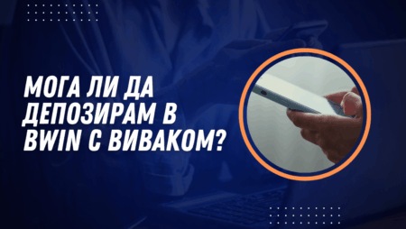 Мога ли да депозирам в Bwin с Виваком ваучер