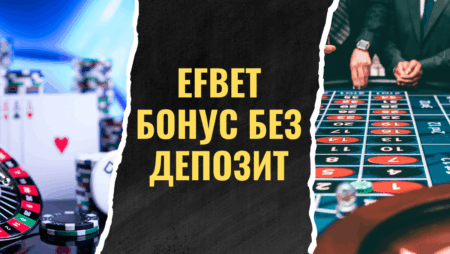 Efbet бонус без депозит